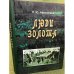 Люди золота. Из истории золотодобычи на юге Российского Дальнего Востока