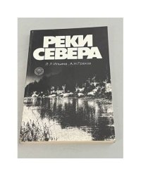 Реки Севера