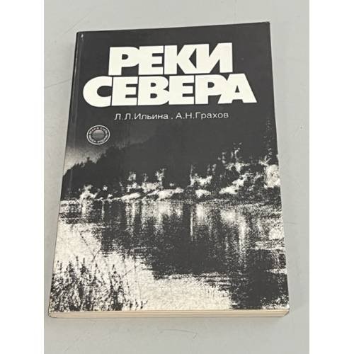 Обложка книги «Реки Севера» — Ильина Л.Л., Грахов А. Н.