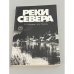 Обложка книги «Реки Севера» — Ильина Л.Л., Грахов А. Н.