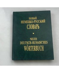 Новый немецко-русский словарь / Neues Deutsch-Russisches Wörterbuch