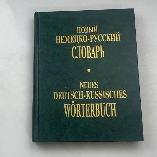 Новый немецко-русский словарь / Neues Deutsch-Russisches Wörterbuch