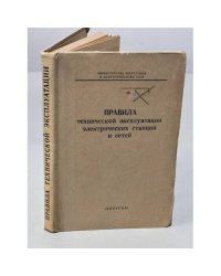 Правила технической эксплуатации электрических станций и сетей