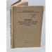 Обложка книги «Правила технической эксплуатации электрических станций и сетей» — Автор не указан