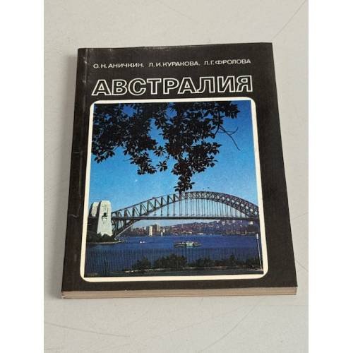 Обложка книги «Австралия» — Фролова Лидия Георгиевна, Аничкин Олег Николаевич, Куракова Лина Ивановна