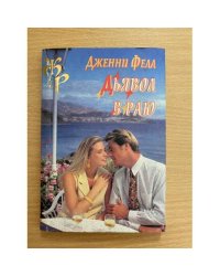 Дьявол в раю