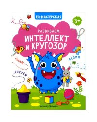 Развиваем интеллект и кругозор
