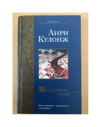 Шесть серых гусей