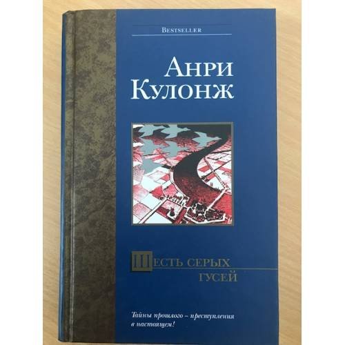 Обложка книги «Шесть серых гусей» — Кулонж Анри, ISBN 595781251X