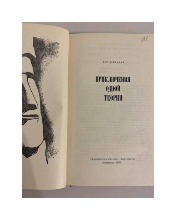 Дополнительное изображение книги «Приключения одной теории»