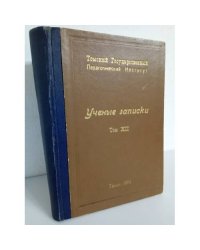 Ученые записки. Том 12. Томский ГПИ