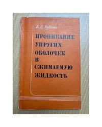 Проникание упругих оболочек в сжимаемую жидкость