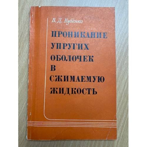 Проникание упругих оболочек в сжимаемую жидкость