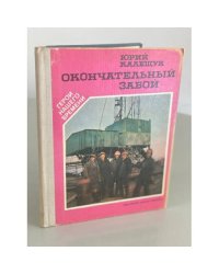 Окончательный забой