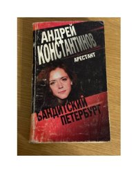 Арестант