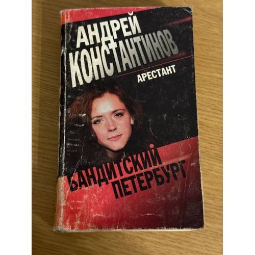 Арестант