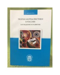 Теории журналистики в России: Зарождение и развитие