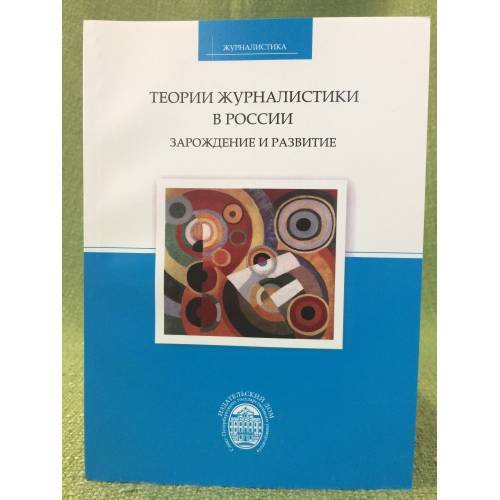 Теории журналистики в России: Зарождение и развитие