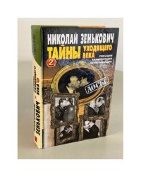 Тайны уходящего века - 2