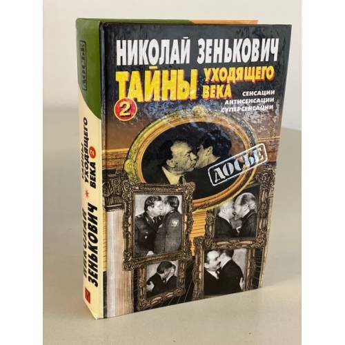 Тайны уходящего века - 2