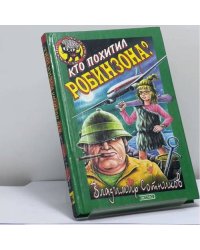 Кто похитил Робинзона?