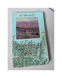 Заветные травы 