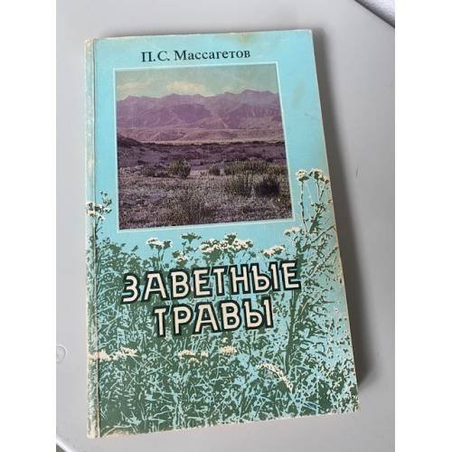 Заветные травы 