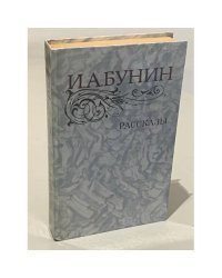 И.А. Бунин. Рассказы