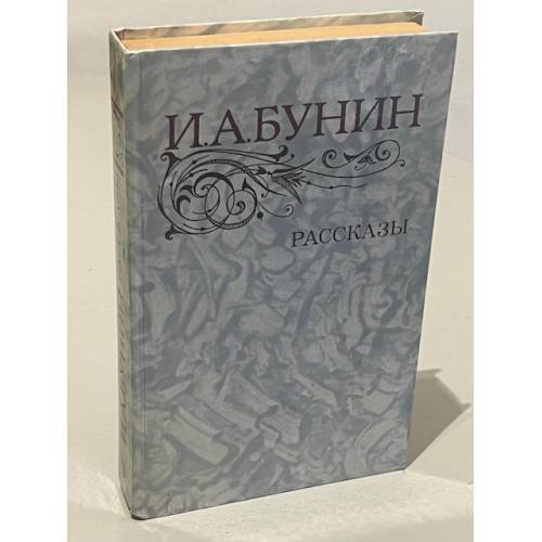 Обложка книги «И.А. Бунин. Рассказы» — Иван Алексеевич Бунин