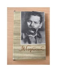 М. Горький. Собрание сочинений в 18 томах. Том 9. Произведения 1913-1923