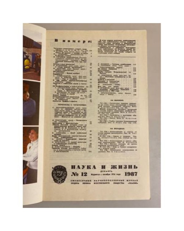 Наука и жизнь 12, 1987 год