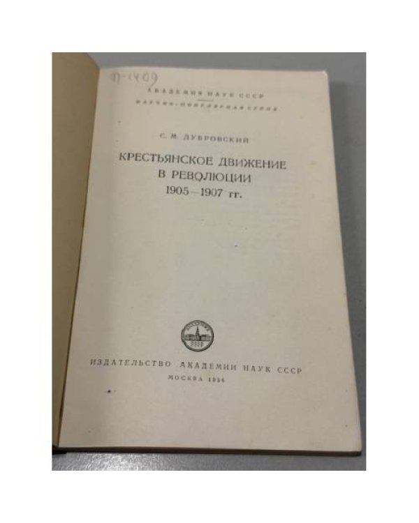 Дополнительное изображение книги «Крестьянское движение в революции 1905–1907 гг.»
