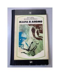 Жара в Аномо