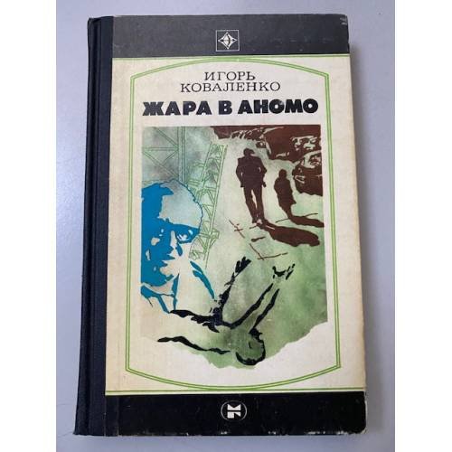 Жара в Аномо