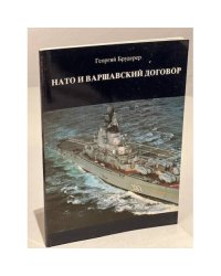 НАТО и Варшавский договор. Принципы, концепции, потенциалы