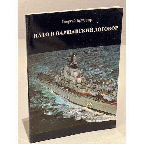 Обложка книги «НАТО и Варшавский договор. Принципы, концепции, потенциалы» — Брудерер Г.
