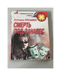 Смерть под занавес