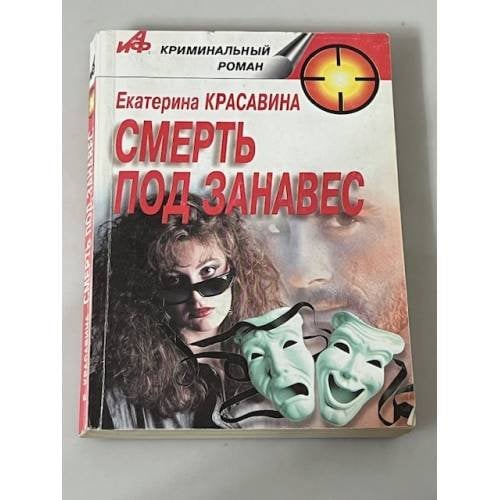 Смерть под занавес