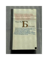 Пьер-Жан Беранже. Избранное