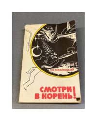 Смотри в корень!