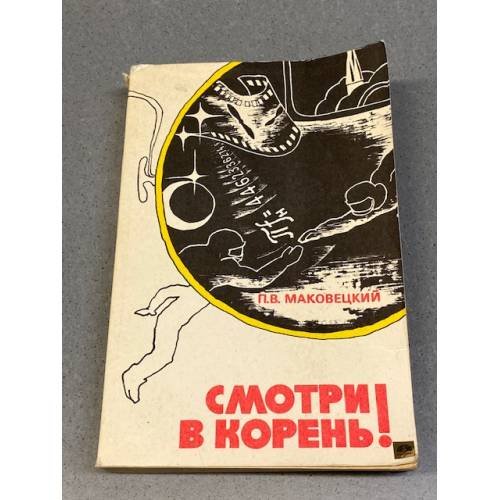 Обложка книги «Смотри в корень!» — Маковецкий Петр Васильевич