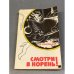Обложка книги «Смотри в корень!» — Маковецкий Петр Васильевич