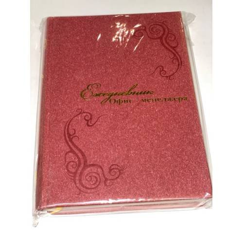 Обложка книги «Ежедневник офис-менеджера» — Автор не указан