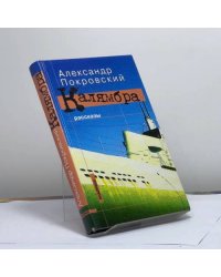 Калямбра