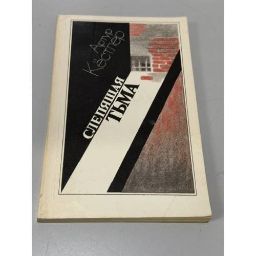 Обложка книги «Слепящая тьма» — Артур Кестлер, ISBN 5289007660