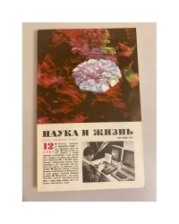 Наука и жизнь 12, 1987 год