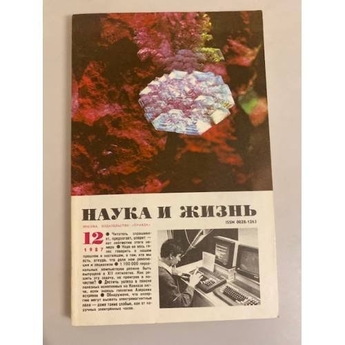 Наука и жизнь 12, 1987 год