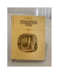 Библиофилы пушкинской поры