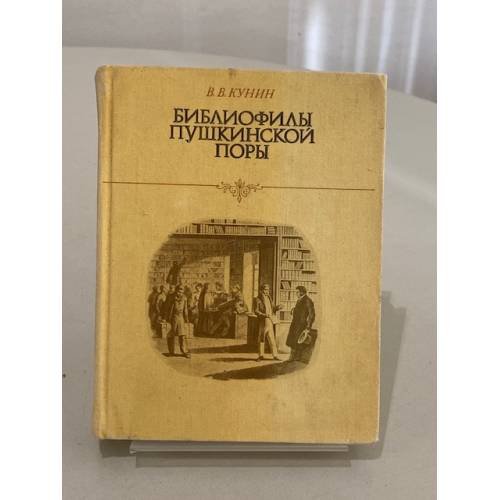 Обложка книги «Библиофилы пушкинской поры» — В. В. Кунин
