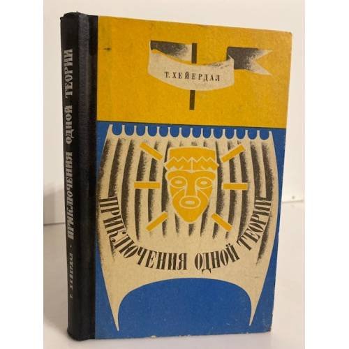 Обложка книги «Приключения одной теории» — Т. Хейердал